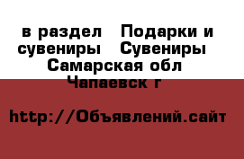  в раздел : Подарки и сувениры » Сувениры . Самарская обл.,Чапаевск г.